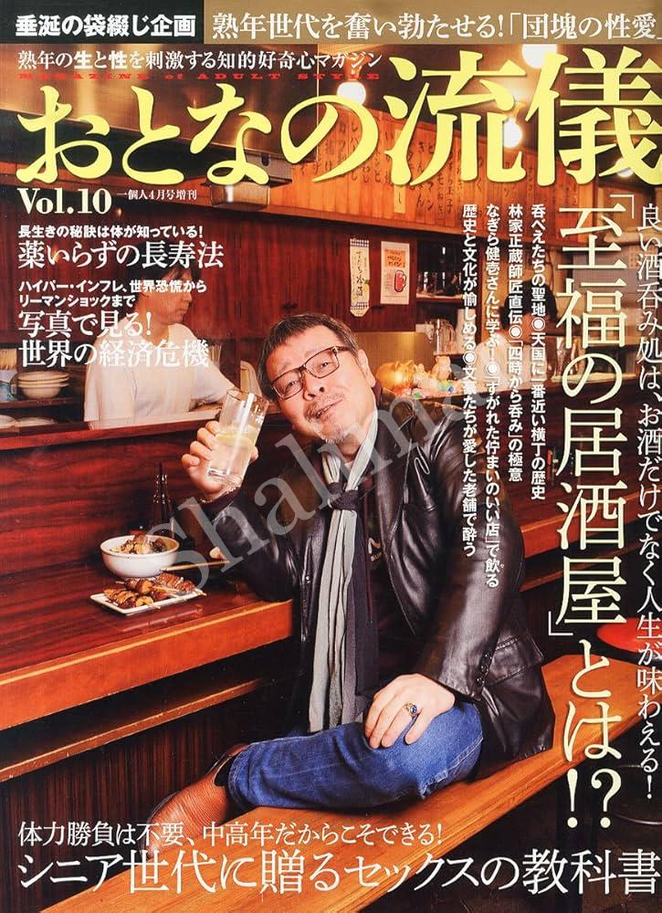 おとなの流儀 Vol.10